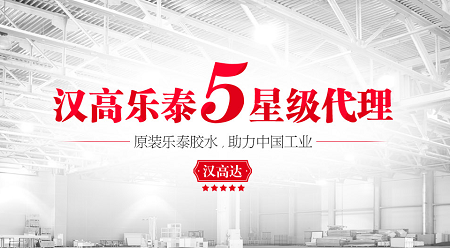乐泰代理